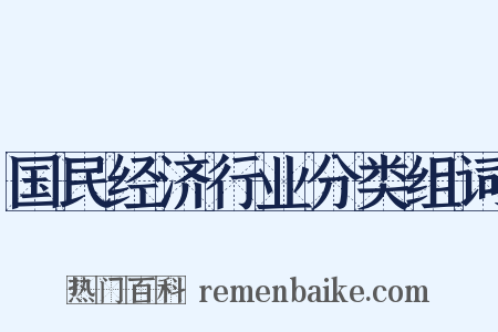 国民经济行业分类组词是什么意思的图片